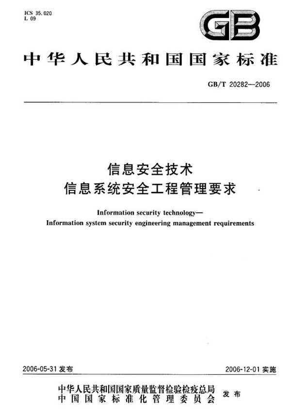 信息安全技术  信息系统安全工程管理要求 (GB/T 20282-2006)