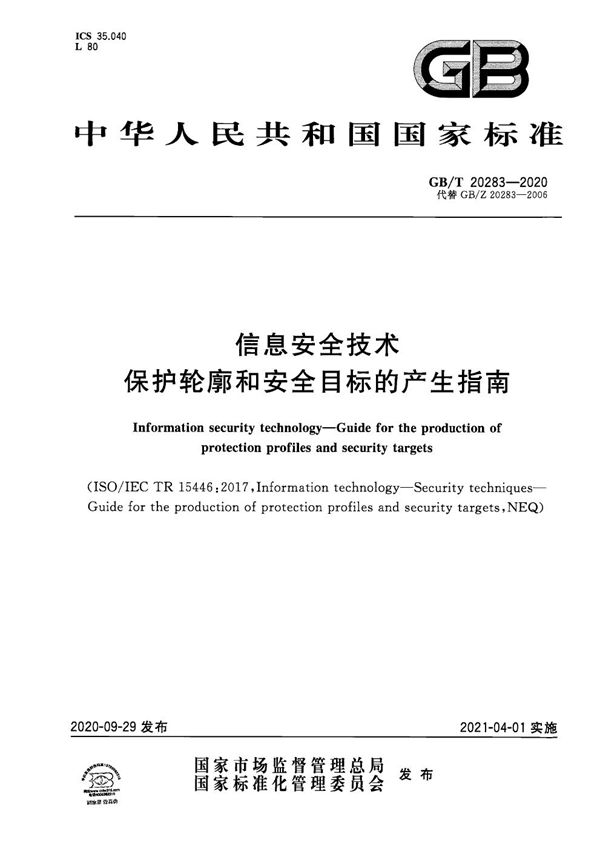 GB/T 20283-2020 信息安全技术 保护轮廓和安全目标的产生指南