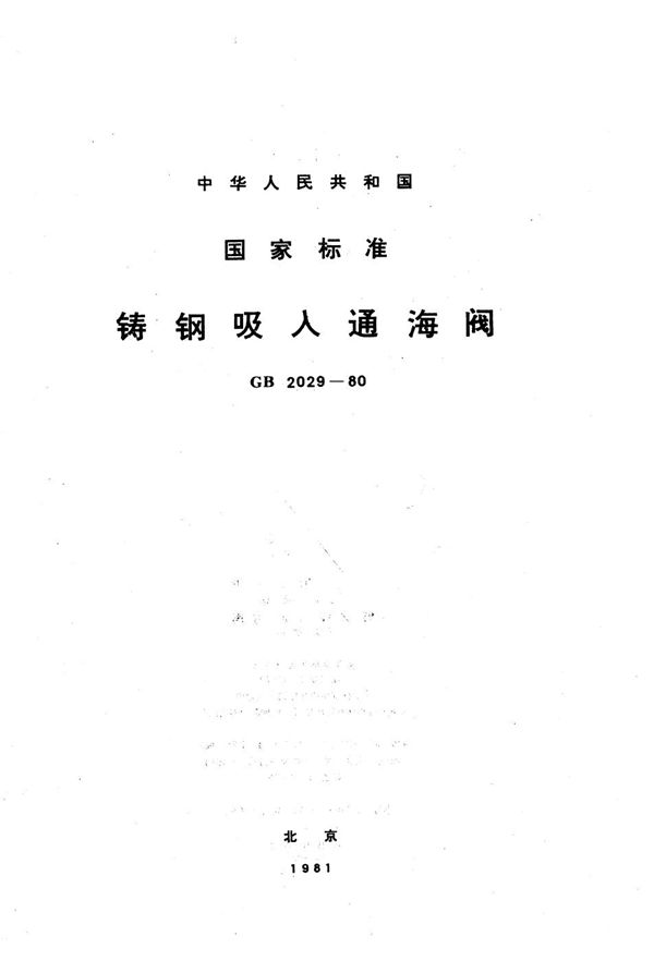 铸钢吸入通海阀 (GB/T 2029-1980)