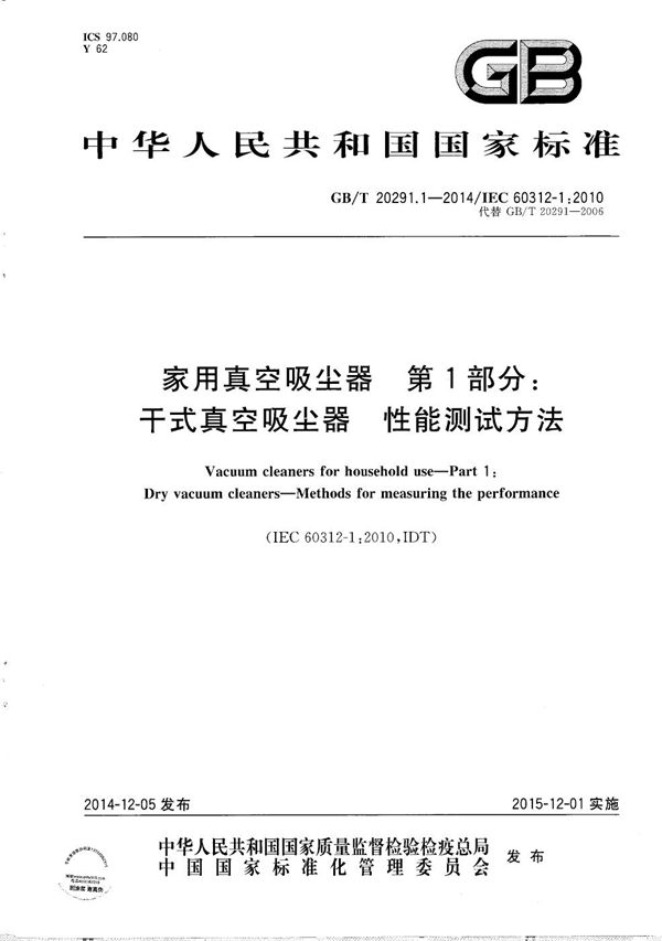 家用真空吸尘器  第1部分：干式真空吸尘器  性能测试方法 (GB/T 20291.1-2014)