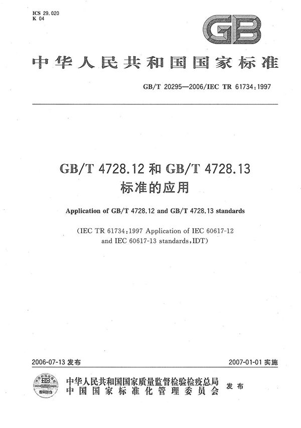 GB/T 4728.12和GB/T 4728.13标准的应用 (GB/T 20295-2006)