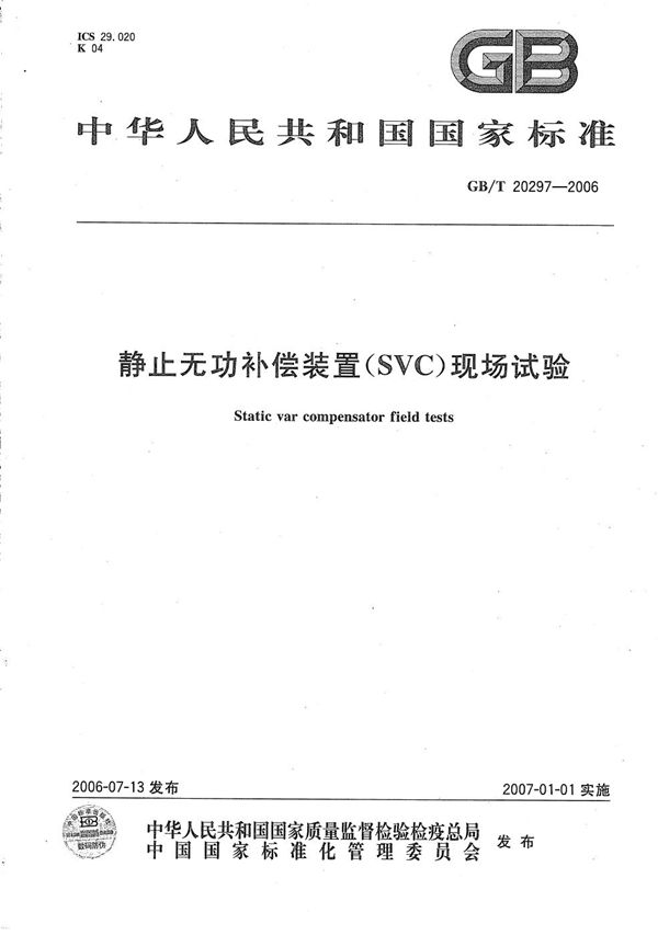 GBT 20297-2006 静止无功补偿装置(SVC)现场试验