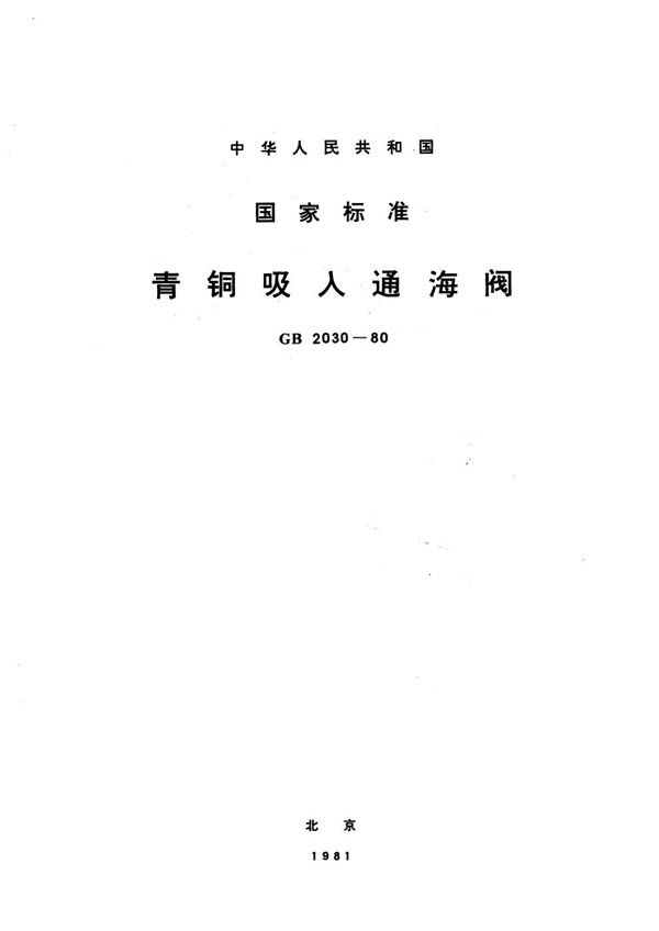 青铜吸入通海阀 (GB/T 2030-1980)