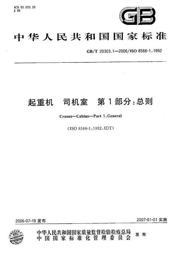 GBT 20303.1-2006 起重机 司机室 第1部分 总则