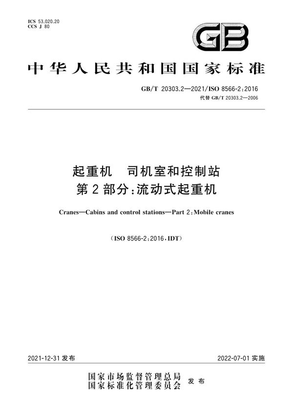 起重机 司机室和控制站 第2部分：流动式起重机 (GB/T 20303.2-2021)