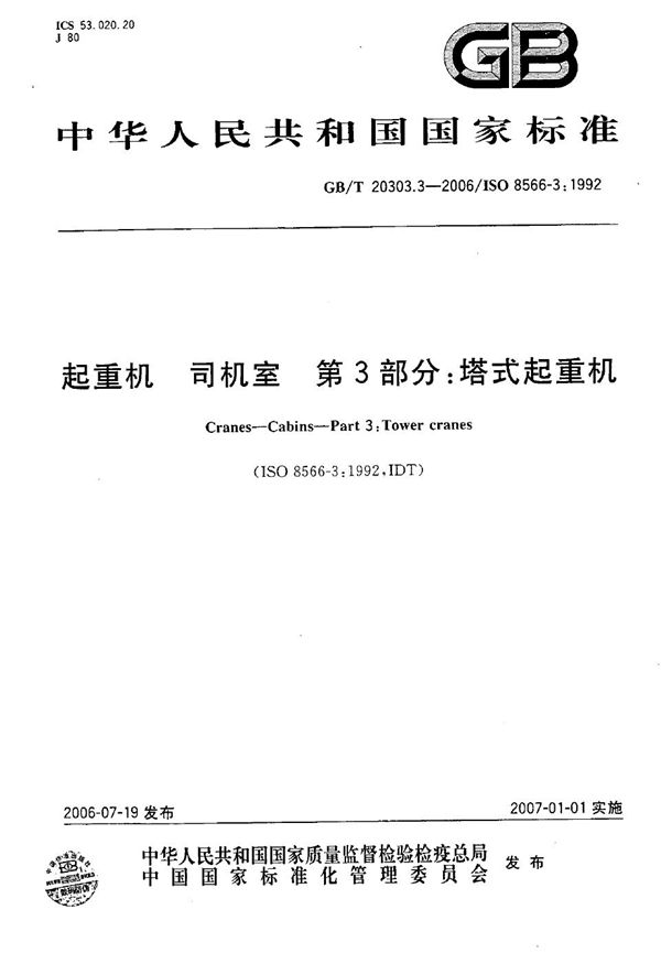 GBT 20303.3-2006 起重机 司机室 第3部分 塔式起重机