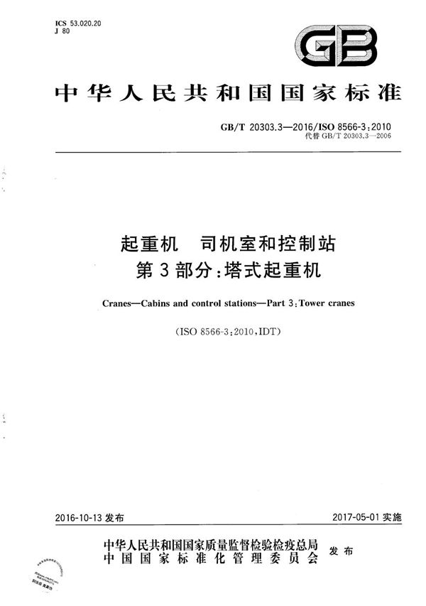 GBT 20303.3-2016 起重机 司机室和控制站 第3部分 塔式起重机