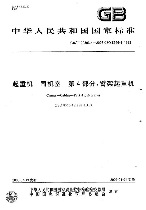 起重机 司机室 第4部分：臂架起重机 (GB/T 20303.4-2006)