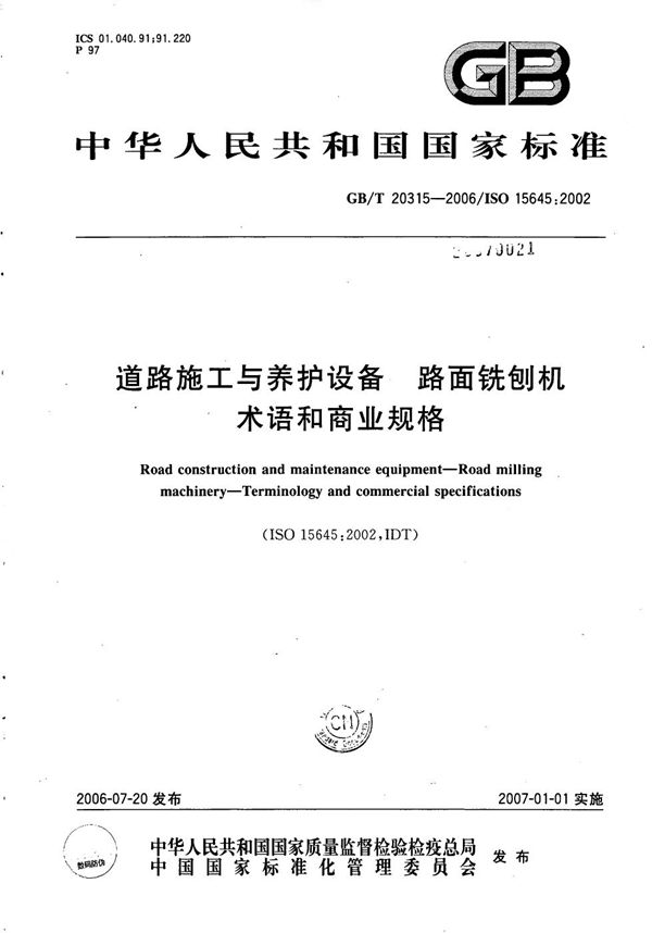 道路施工与养护设备  路面铣刨机  术语和商业规格 (GB/T 20315-2006)