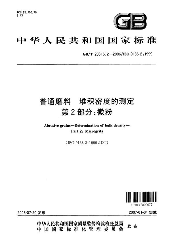 GBT 20316.2-2006 普通磨料 堆积密度的测定 第2部分 微粉