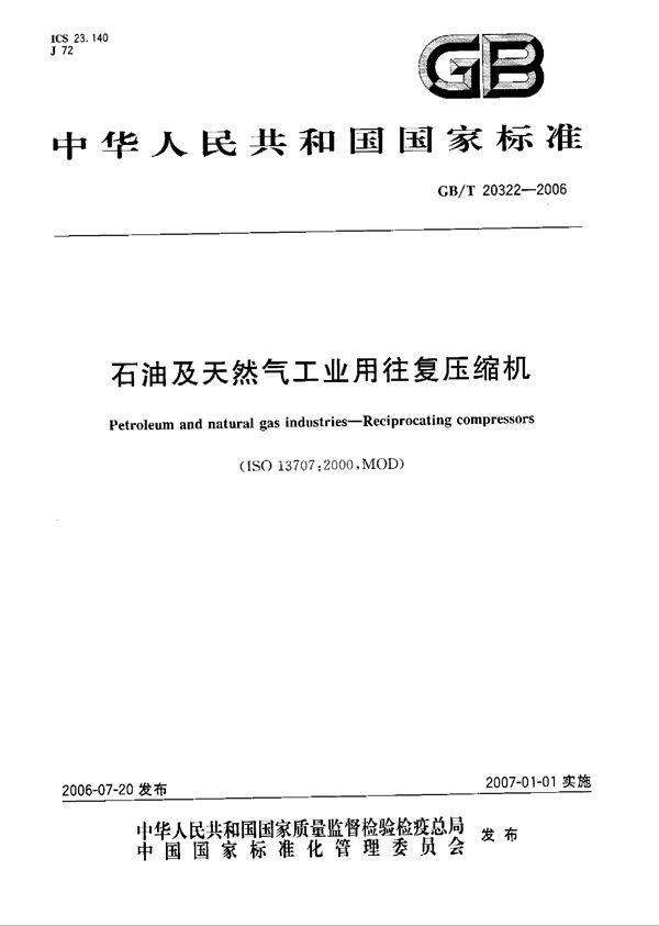 石油及天然气工业用往复压缩机 (GB/T 20322-2006)