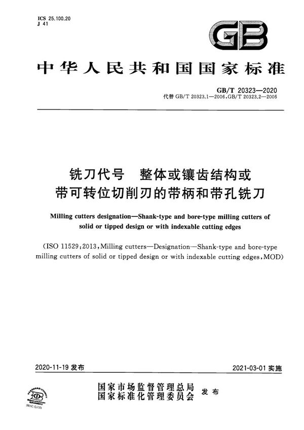 铣刀代号 整体或镶齿结构或带可转位切削刃的带柄和带孔铣刀 (GB/T 20323-2020)