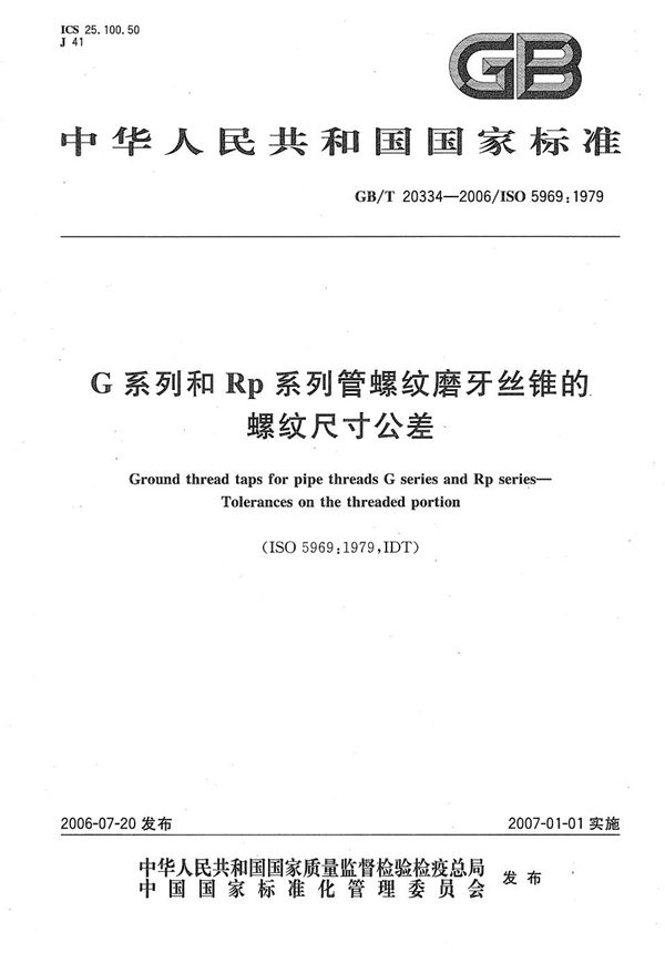 GBT 20334-2006 G系列和Rp系列管螺纹磨牙丝锥的螺纹尺寸公差