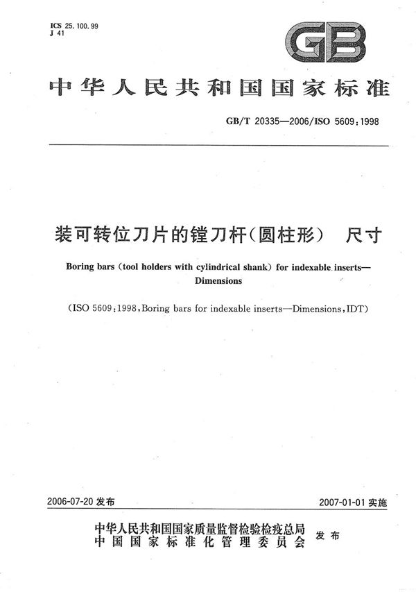 装可转位刀片的镗刀杆（圆柱形）-尺寸 (GB/T 20335-2006)