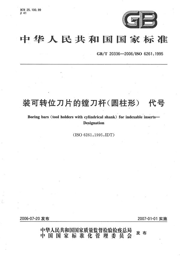 装可转位刀片的镗刀杆（圆柱形）-代号 (GB/T 20336-2006)