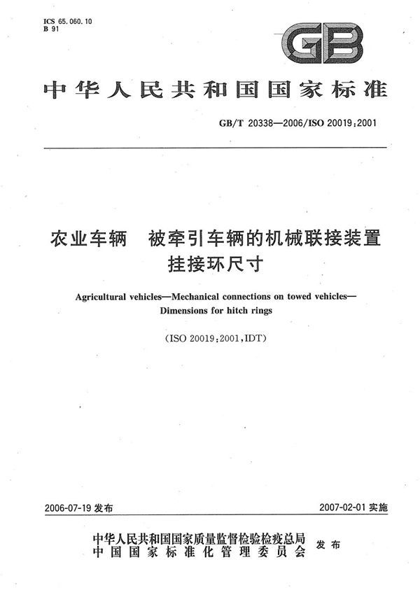 GBT 20338-2006 农业车辆 被牵引车辆的机械联接装置 挂接环尺寸