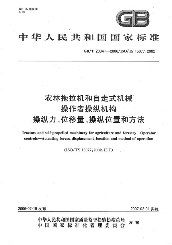 农林拖拉机和自走式机械 操作者操纵机构 操纵力、位移量、操纵位置和方法 (GB/T 20341-2006)