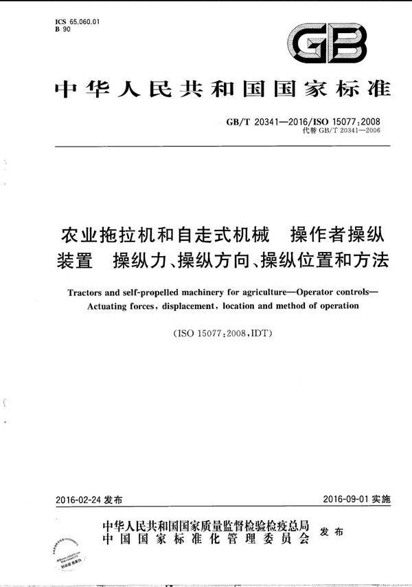 农业拖拉机和自走式机械  操作者操纵装置  操纵力、操纵方向、操纵位置和方法 (GB/T 20341-2016)