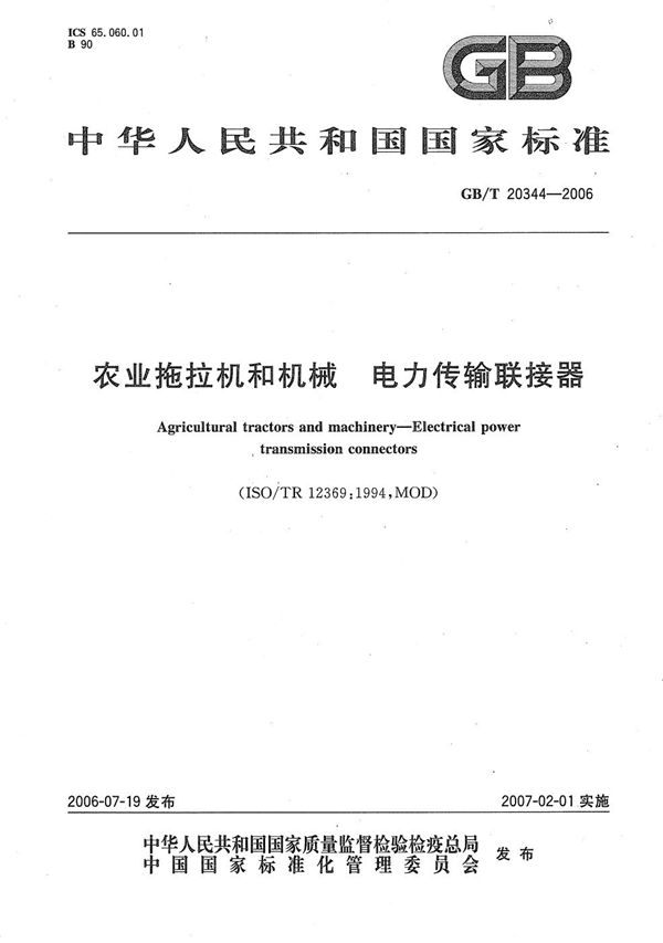 GBT 20344-2006 农业拖拉机和机械 电力传输联接器