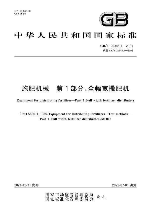 施肥机械  第1部分：全幅宽撒肥机 (GB/T 20346.1-2021)