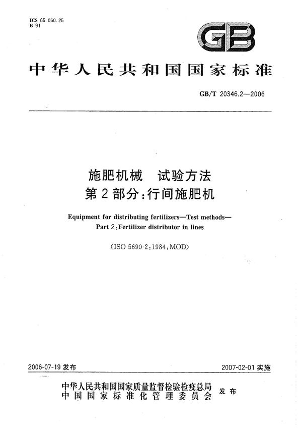 GBT 20346.2-2006 施肥机械 试验方法 第2部分  行间施肥机