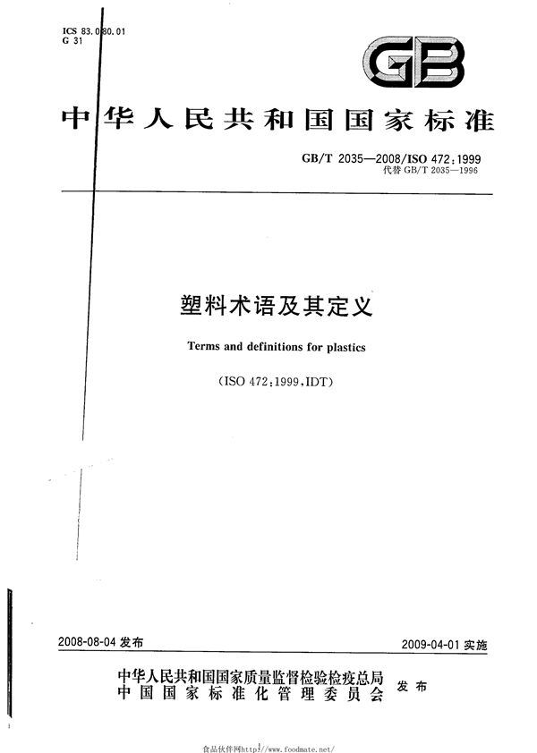 GBT 2035-2008 塑料术语及其定义