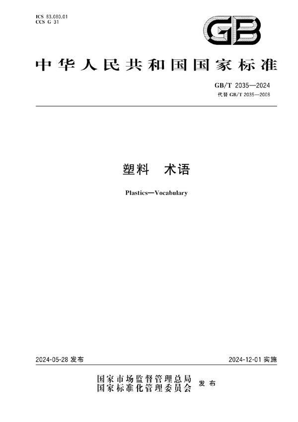 塑料 术语 (GB/T 2035-2024)