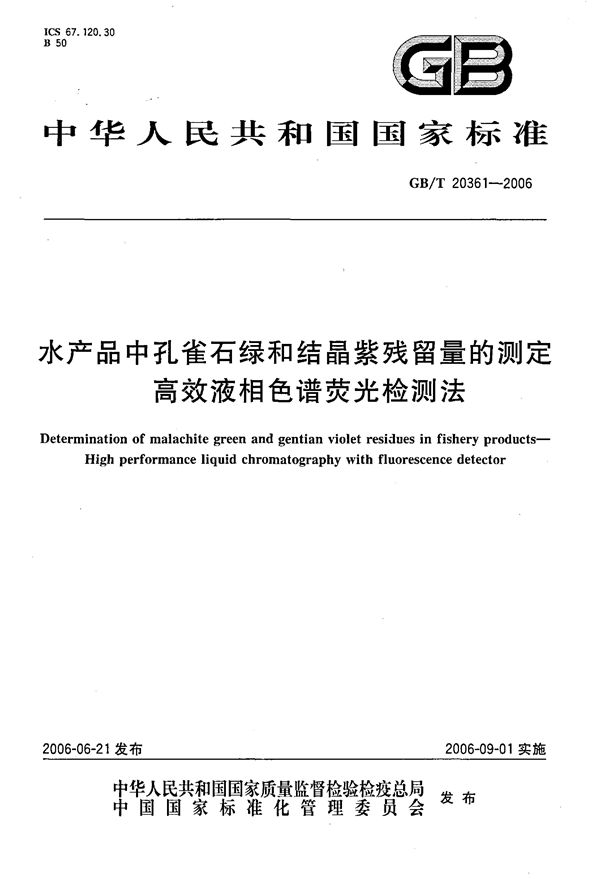 水产品中孔雀石绿和结晶紫残留量的测定  高效液相色谱荧光检测法 (GB/T 20361-2006)