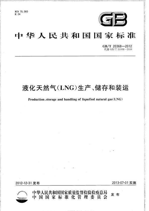 液化天然气(LNG)生产、储存和装运 (GB/T 20368-2012)