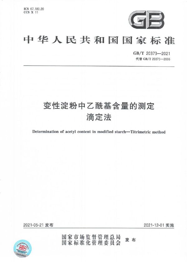 GBT 20373-2021 变性淀粉中乙酰基含量的测定  滴定法