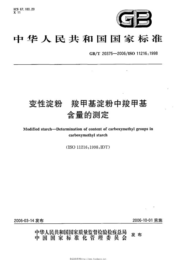 GBT 20375-2006 变性淀粉 羧甲基淀粉中羧甲基含量的测定