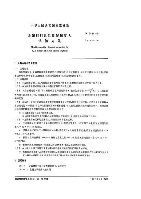 金属材料延性断裂韧度JIC试验方法 (GB/T 2038-1991)