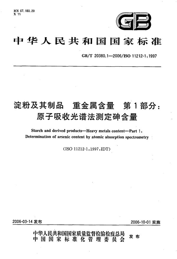 淀粉及其制品  重金属含量  第1部分：原子吸收光谱法测定砷含量 (GB/T 20380.1-2006)