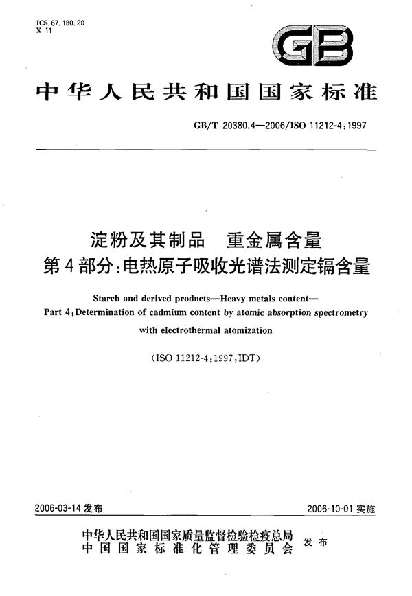 淀粉及其制品  重金属含量  第4部分：电热原子吸收光谱法测定镉含量 (GB/T 20380.4-2006)