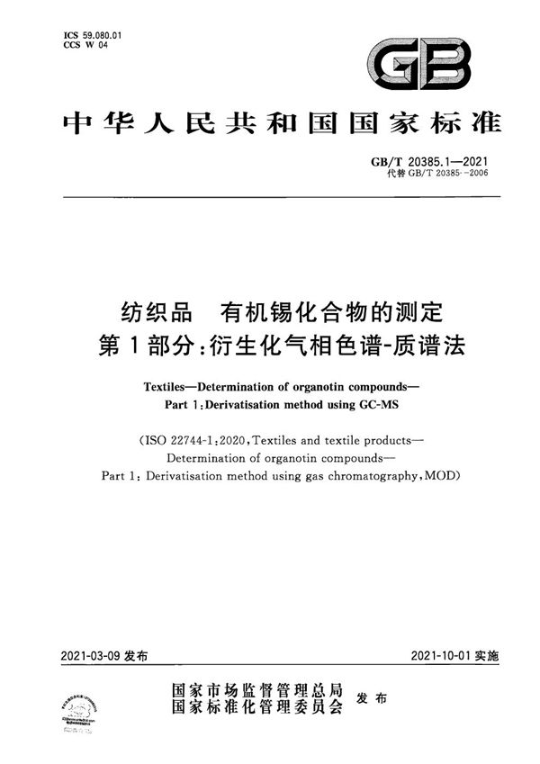 纺织品 有机锡化合物的测定  第1部分：衍生化气相色谱-质谱法 (GB/T 20385.1-2021)