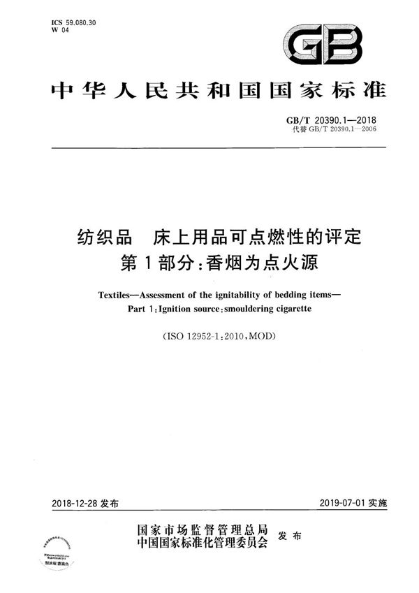 纺织品 床上用品可点燃性的评定 第1部分:香烟为点火源 (GB/T 20390.1-2018)