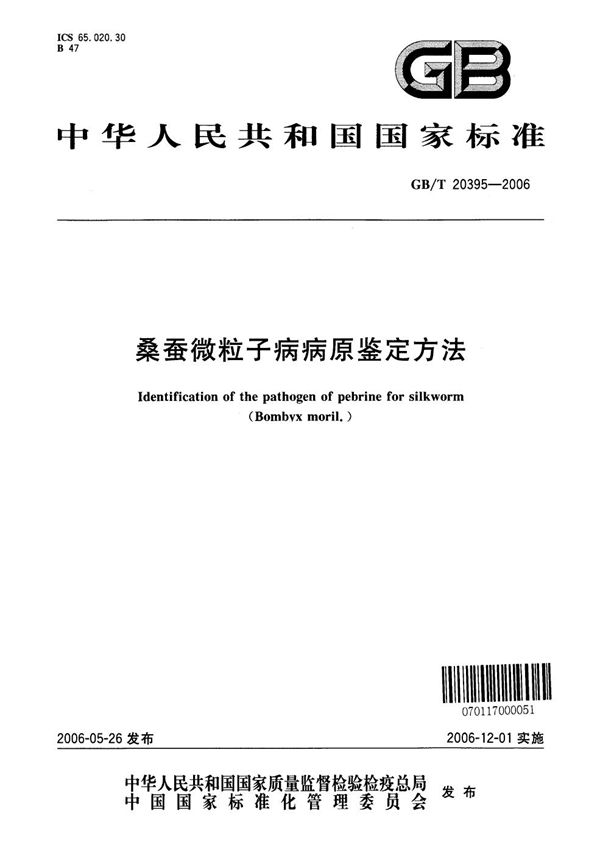 桑蚕微粒子病病原鉴定方法 (GB/T 20395-2006)