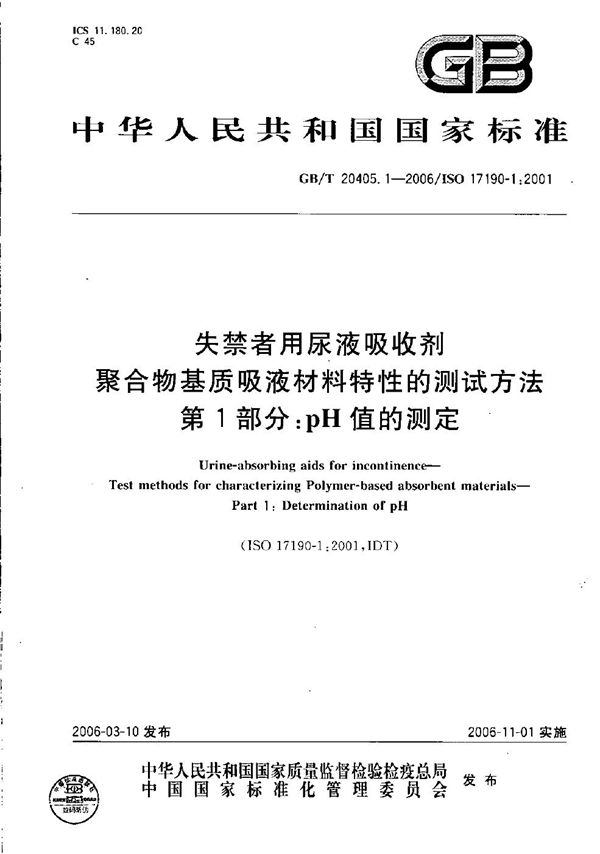 失禁者用尿液吸收剂  聚合物基质吸液材料特性的测试方法  第1部分：PH值的测定 (GB/T 20405.1-2006)