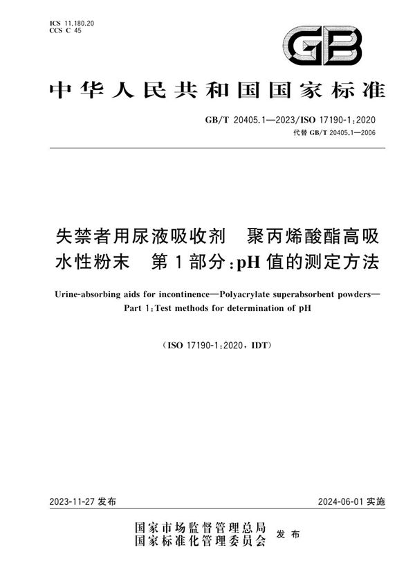 失禁者用尿液吸收剂 聚丙烯酸酯高吸水性粉末 第1部分：pH值的测定方法 (GB/T 20405.1-2023)