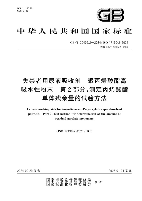 失禁者用尿液吸收剂 聚丙烯酸酯高吸水性粉末 第2部分：测定丙烯酸酯单体残余量的试验方法 (GB/T 20405.2-2024)