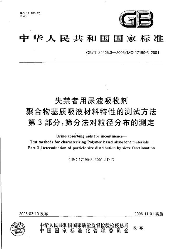 失禁者用尿液吸收剂  聚合物基质吸液材料特性的测试方法  第3部分：筛分法对粒径分布的测定 (GB/T 20405.3-2006)