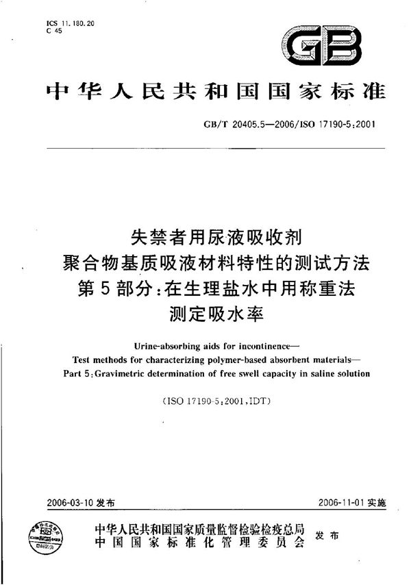 失禁者用尿液吸收剂  聚合物基质吸液材料特性的测试方法  第5部分：在生理盐水中用称重法测定吸水率 (GB/T 20405.5-2006)