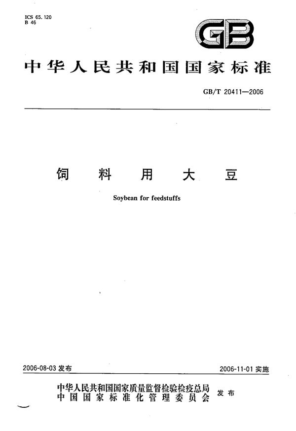 GBT 20411-2006 饲料用大豆