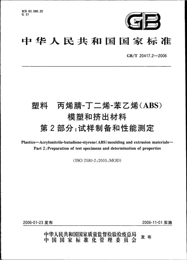 塑料  丙烯腈-丁二烯-苯乙烯 (ABS) 模塑和挤出材料  第2部分:试样制备和性能测定 (GB/T 20417.2-2006)