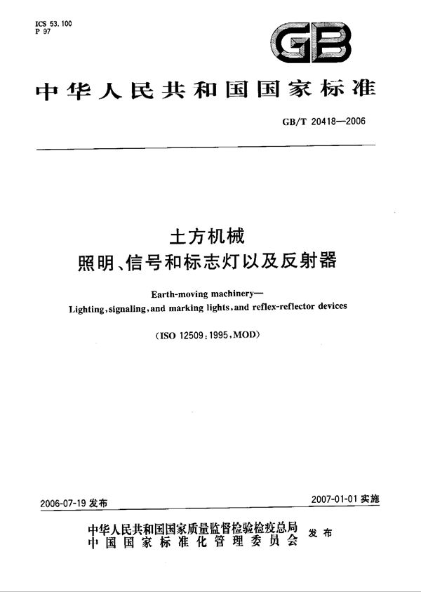 土方机械  照明、信号和标志灯以及反射器 (GB/T 20418-2006)