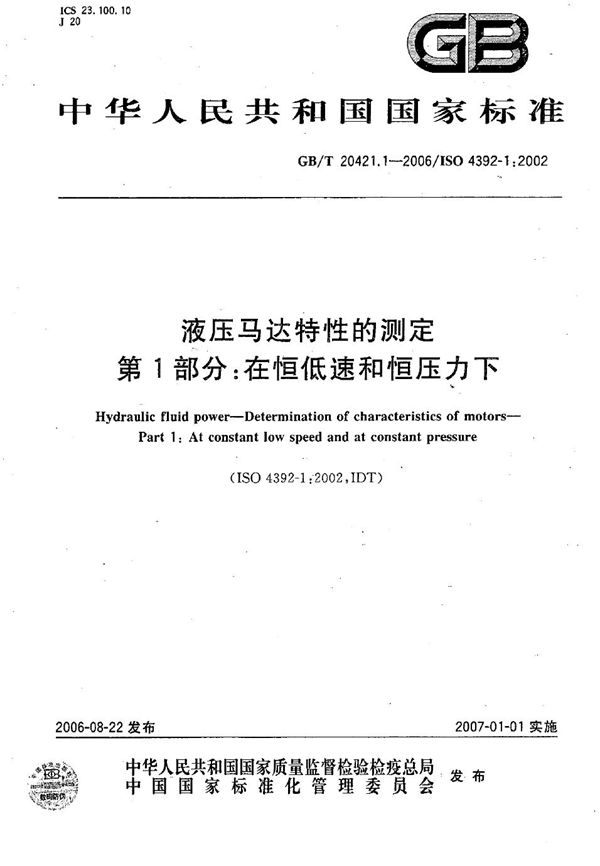 GBT 20421.1-2006 液压马达特性的测定 第1部分 在恒低速和恒压力下