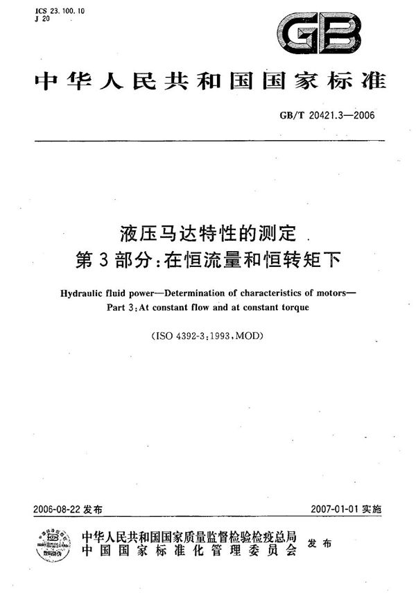 液压马达特性的测定  第3部分：在恒流量和恒转矩下 (GB/T 20421.3-2006)