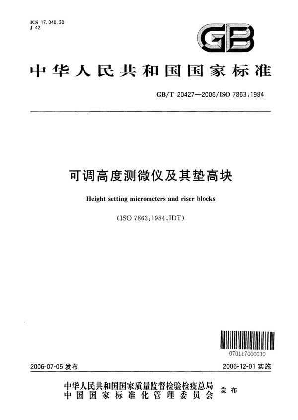 GBT 20427-2006 可调高度测微仪及其垫高块