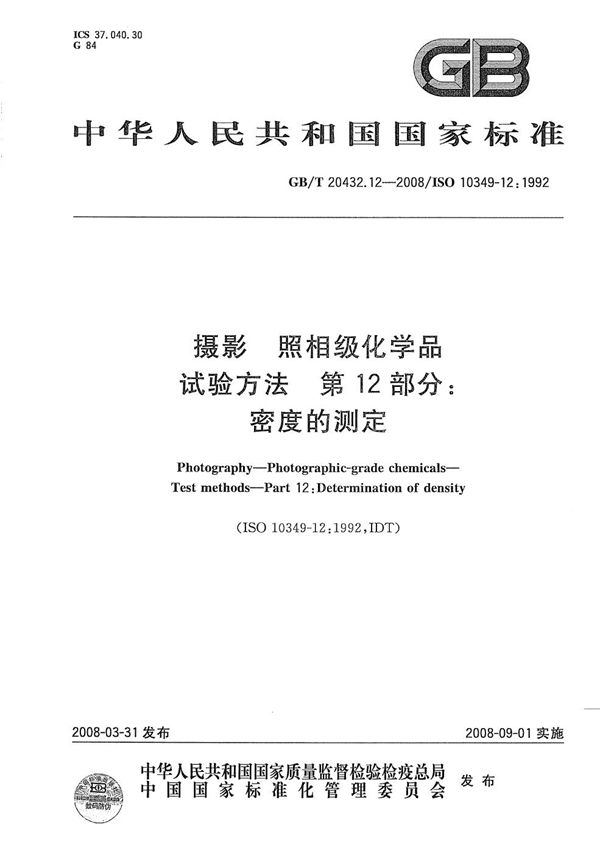 摄影  照相级化学品  试验方法  第12部分: 密度的测定 (GB/T 20432.12-2008)