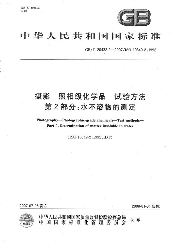 GBT 20432.2-2007 摄影 照相级化学品 试验方法  第2部分 水不溶物的测定